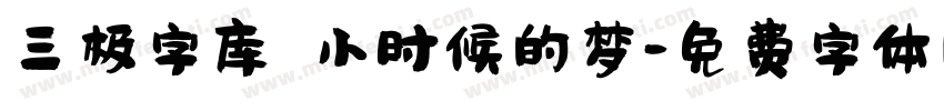 三极字库 小时候的梦字体转换